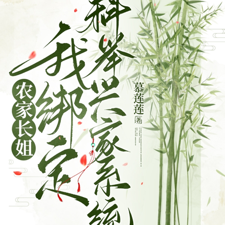 农家长姐:我绑定科举兴家系统