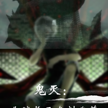 鬼灭：典狱长正在割韭菜！