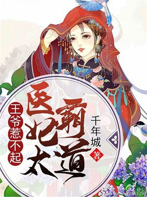 王爷惹不起：医妃太霸道