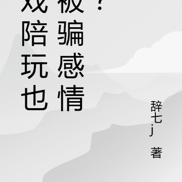游戏陪玩也会被骗感情吗?