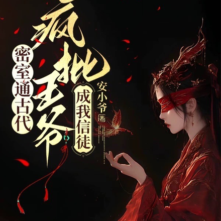 密室通古代,疯批王爷成我信徒