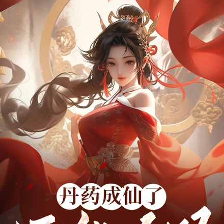 丹药成仙了,还能吃吗