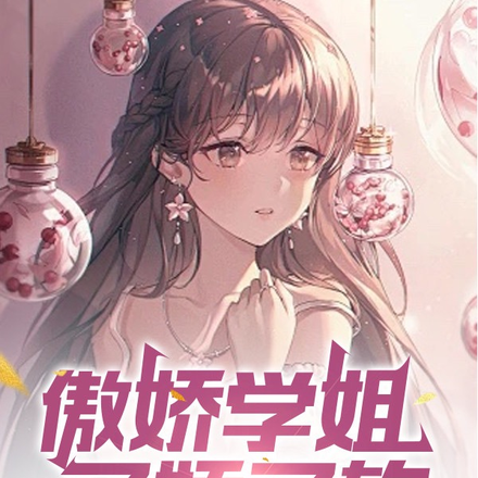 傲娇学姐又娇又软,直到遇见了我