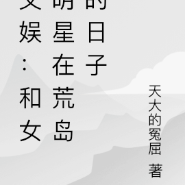 文娱:和女明星在荒岛的日子