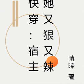 快穿:宿主她又狠又辣