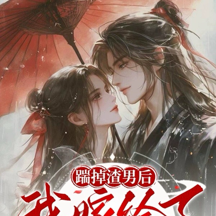 踹掉渣男后,我嫁给了恋爱脑首辅