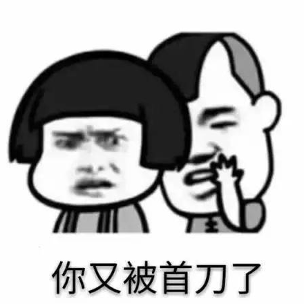 狼人杀：你又被首刀了