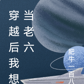 穿越后我想当老六