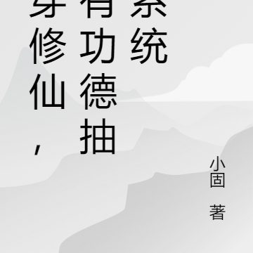 群穿修仙,我有功德抽奖系统