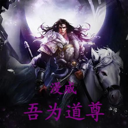漫威：吾为道尊