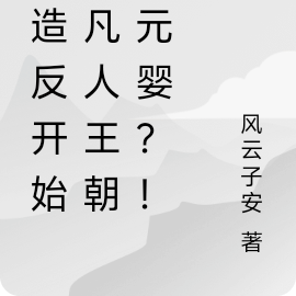从造反开始:凡人王朝你元婴?!