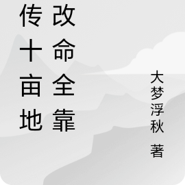 家传十亩地:改命全靠挖