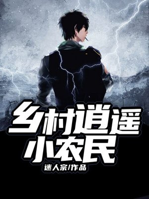 乡村逍遥小农民