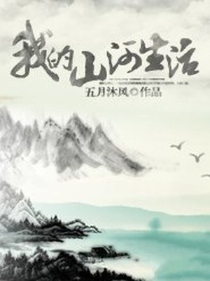 我的山河生活