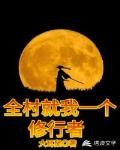 全村就我一个修行者