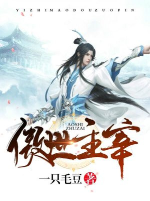 傲世主宰