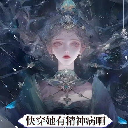 快穿：她有精神病啊想统治世界！