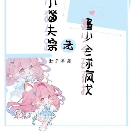 乖软小猫失踪!急!墨少全球疯找