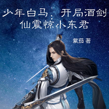 少年白马：开局酒剑仙震惊小东君