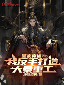 墨家弃徒?我反手打造大秦重工