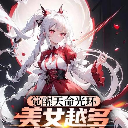 觉醒天命光环：美女越多升级越快