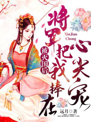 被灭国后,将军把我捧在心尖宠