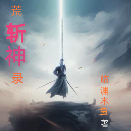 大荒斩神录