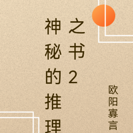 神秘的推理之书2
