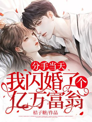 分手当天,我闪婚了个亿万富翁