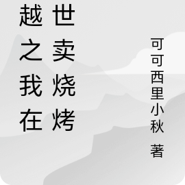 穿越之我在修真界卖烧烤