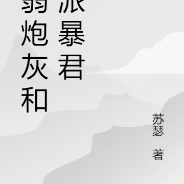 病弱炮灰和反派大佬