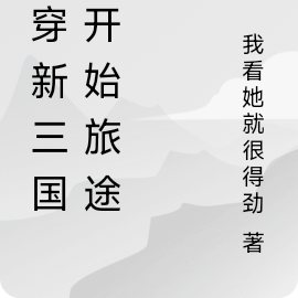 魂穿新三国！开始旅途