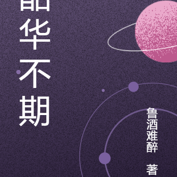 韶华不期