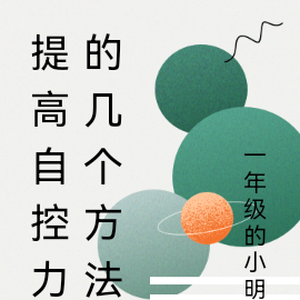 提高自控力的几个方法
