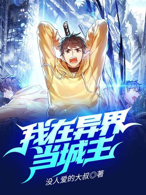 我在异界当城主