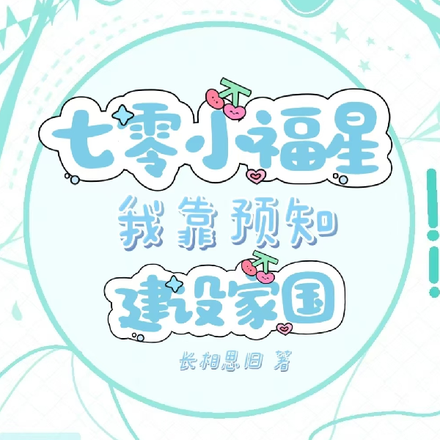 七零小福星:我靠预知建设家国