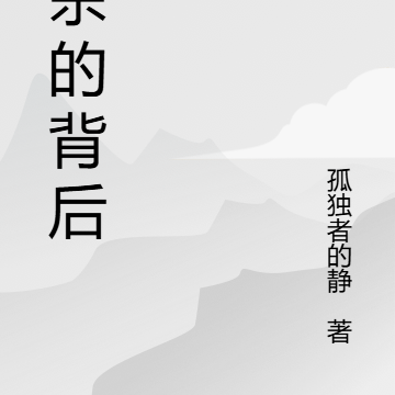 连杀的背后