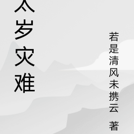 太岁灾难