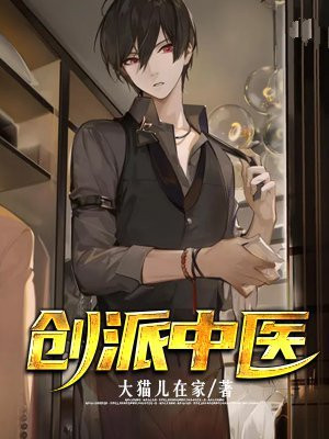 创派中医