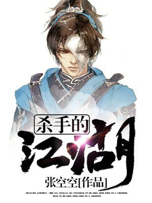 杀手的江湖