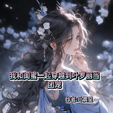 我和闺蜜一起穿越到叶罗丽当团宠