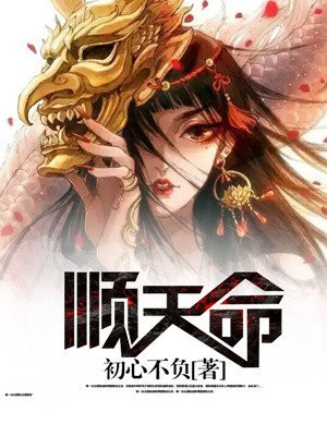 顺天命