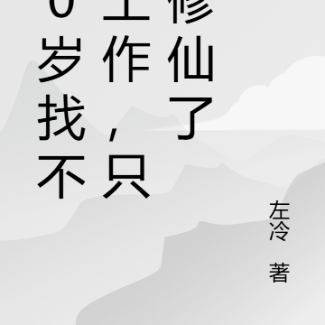 30岁找不到工作,只好修仙了