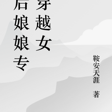 皇后娘娘专治穿越女