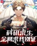 科研求生:开局攻克心脏打印!