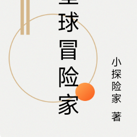 星球冒险家