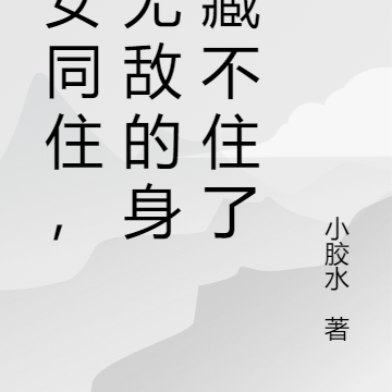 美女同住,我无敌的身份藏不住了