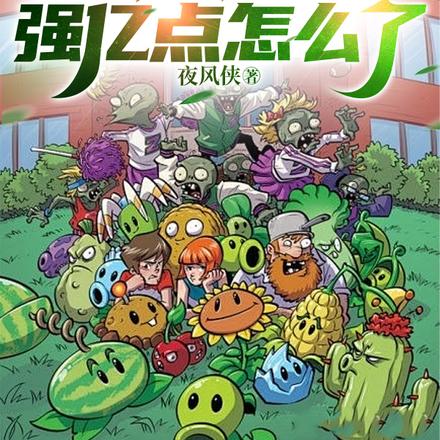 我的植物和僵尸强亿点怎么了