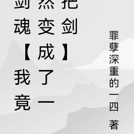 剑魂【我竟然变成了一把剑】