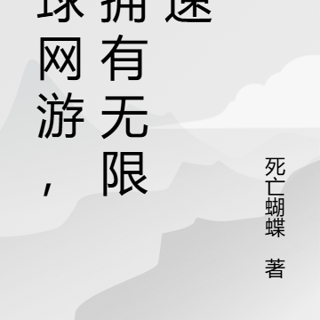全球网游,我拥有无限加速